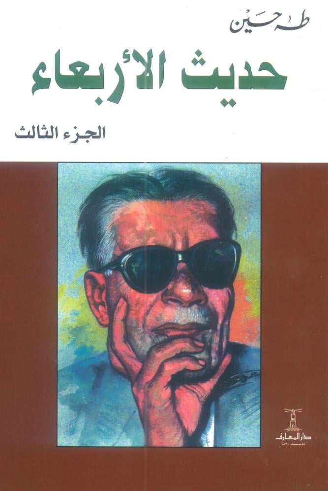 حديث الأربعاء الجزء الثالث