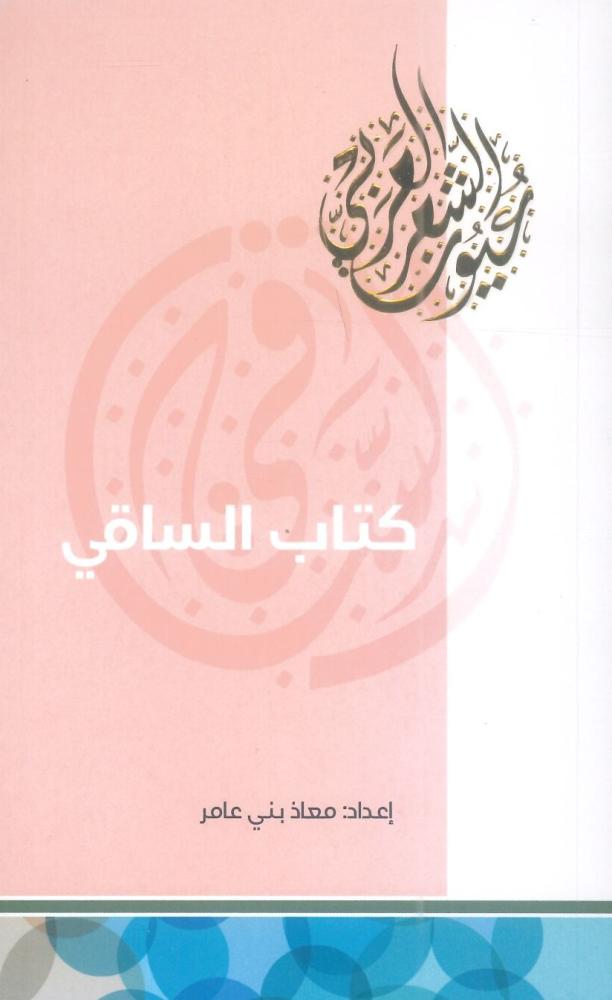 كتاب الساقي
