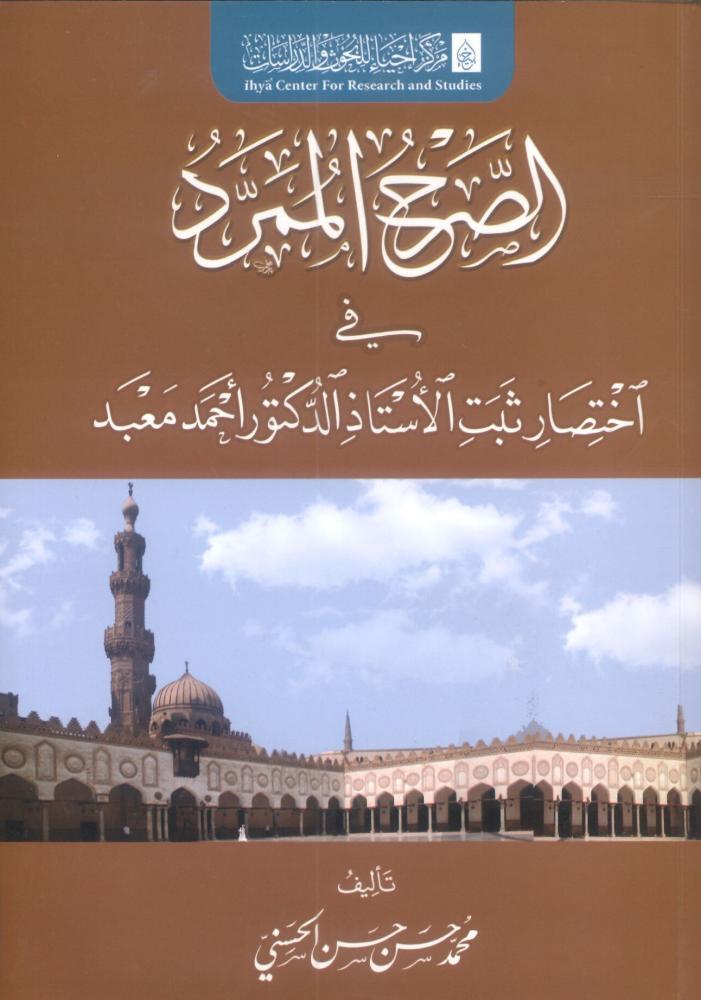 الصرح الممرد في اختصار ثبت الأستاذ الدكتور أحمد معبد