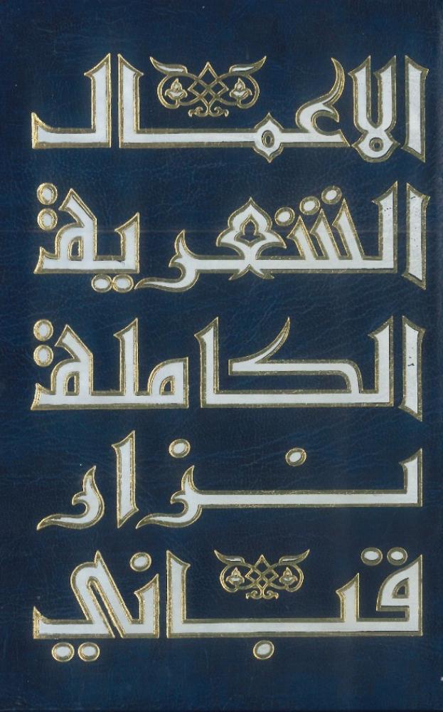 الأعمال الشعرية الكاملة نزار قباني 1/9