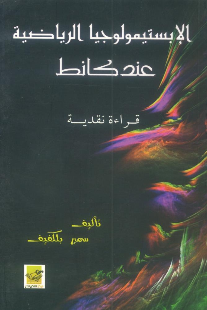 الإبستيمولوجيا الرياضية عند كانط قراءة نقدية