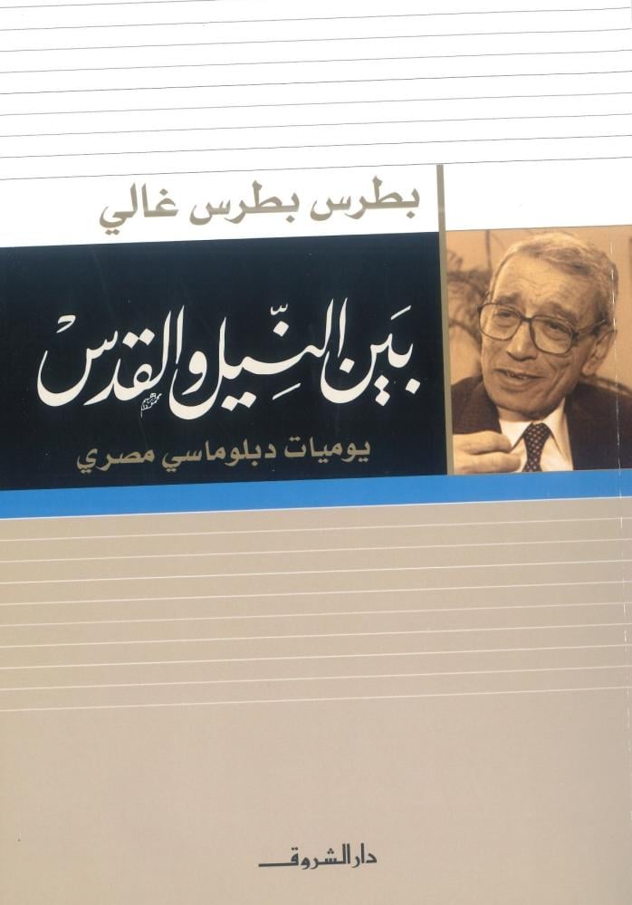 بين النيل والقدس يوميات دبلوماسي مصري