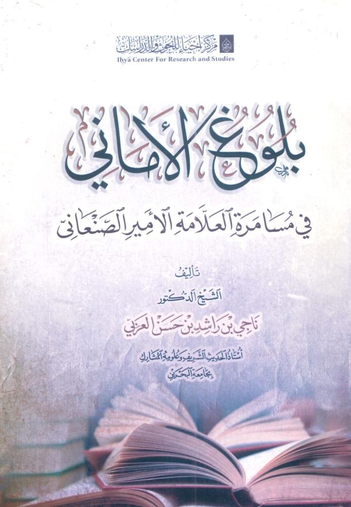 بلوغ الأماني في مسامرة العلامة الأمير الصنعاني