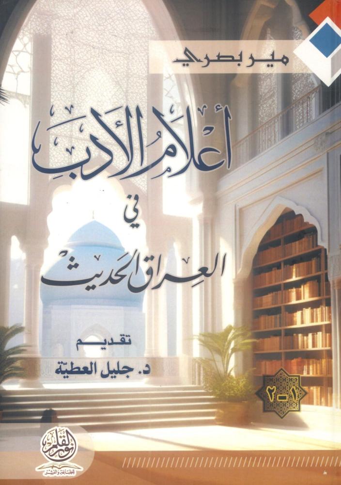 أعلام الأدب في العراق الحديث 1/2
