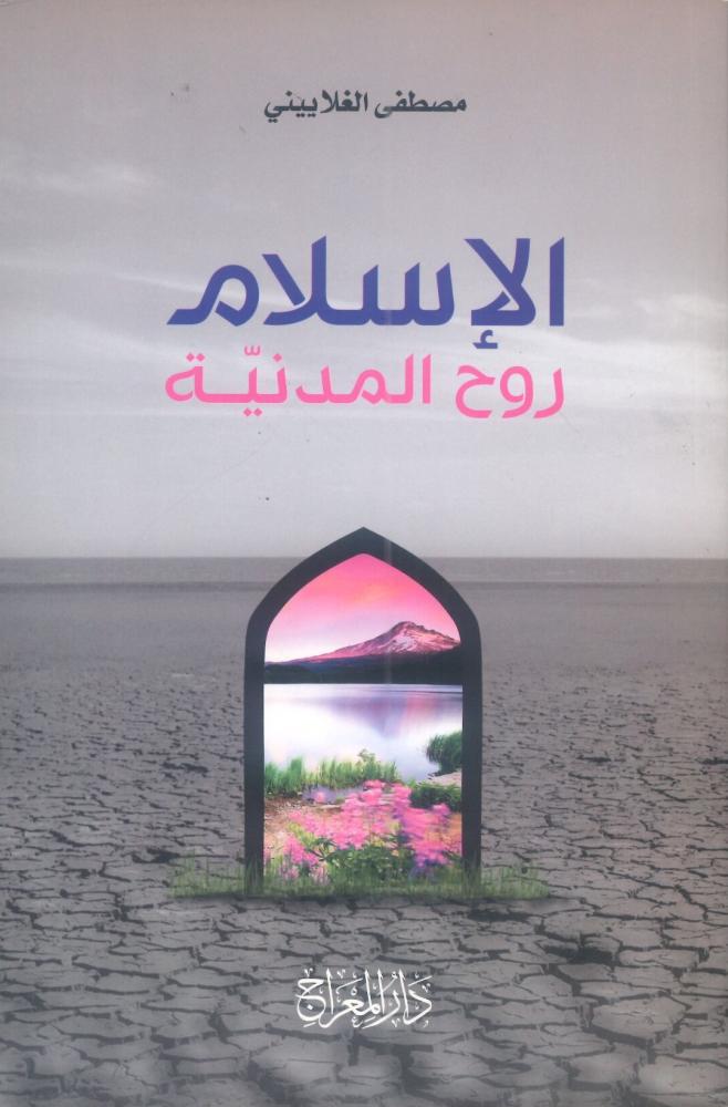 الإسلام روح المدنية