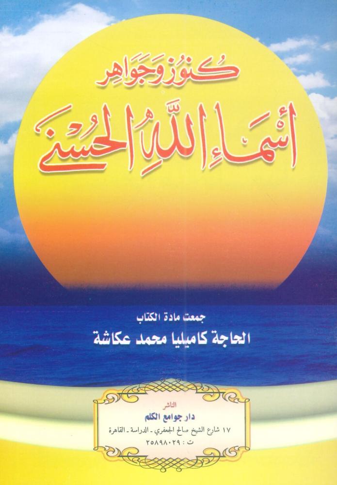 كنوز وجواهر أسماء الله الحسنى
