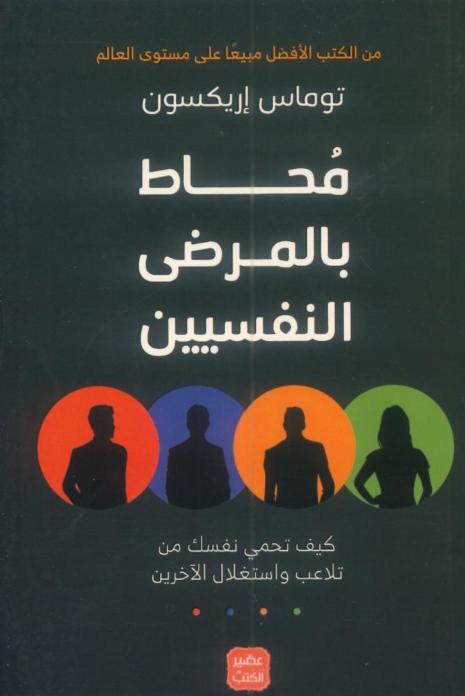 محاط بالمرضى النفسيين