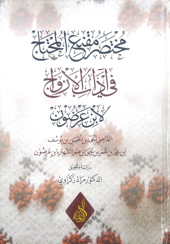 مختصر مقنع المحتاج في اداب الازواج لابن عرضون