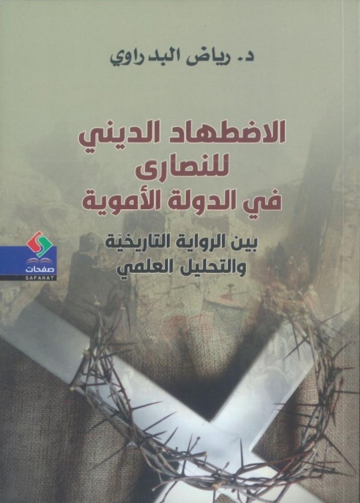 الاضطهاد الديني للنصارى في الدولة الأموية