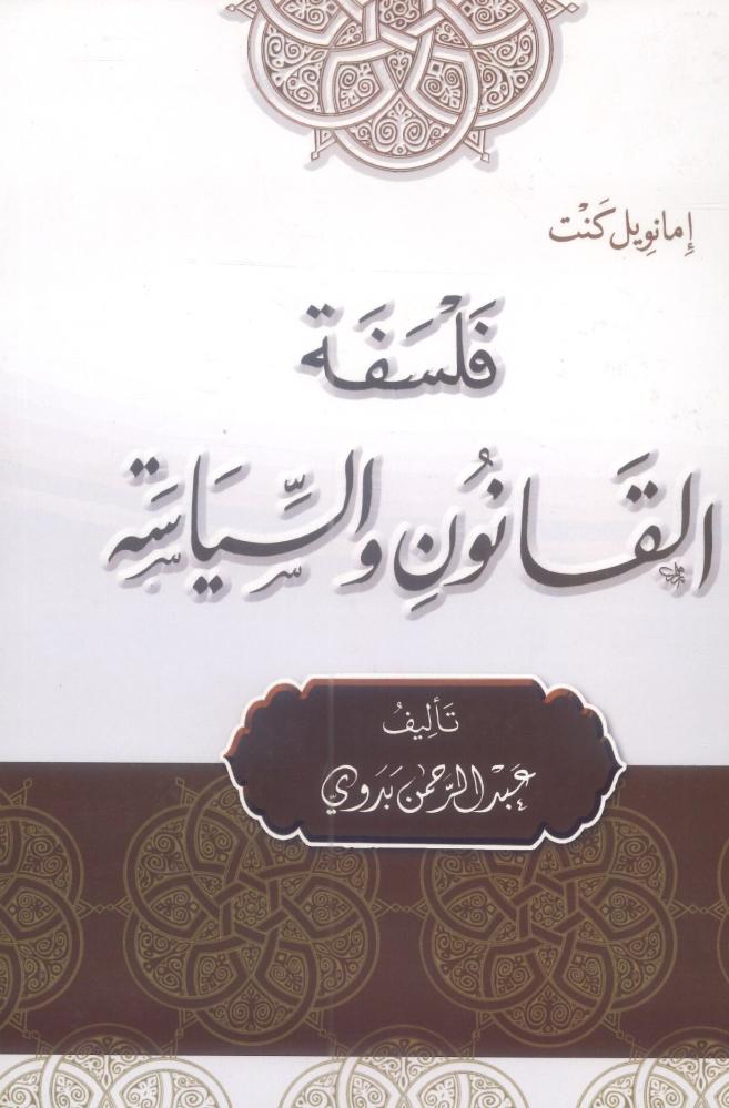 فلسفة القانون والسياسة