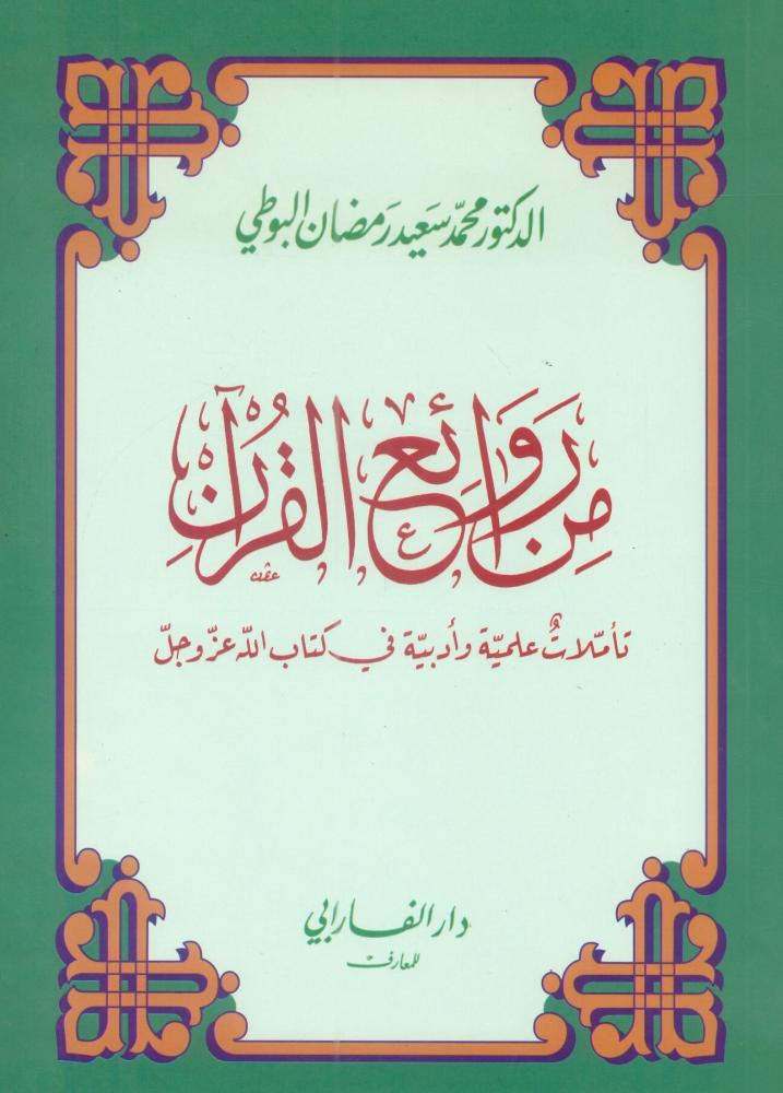 من روائع القرآن تأملات علمية وأدبية في كتاب الله عز وجل