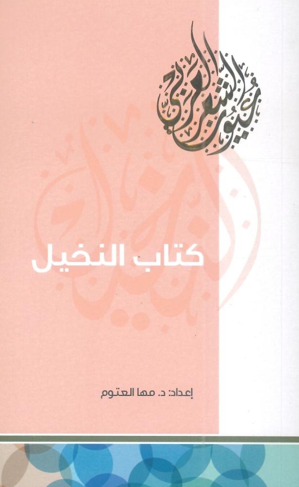 كتاب النخيل