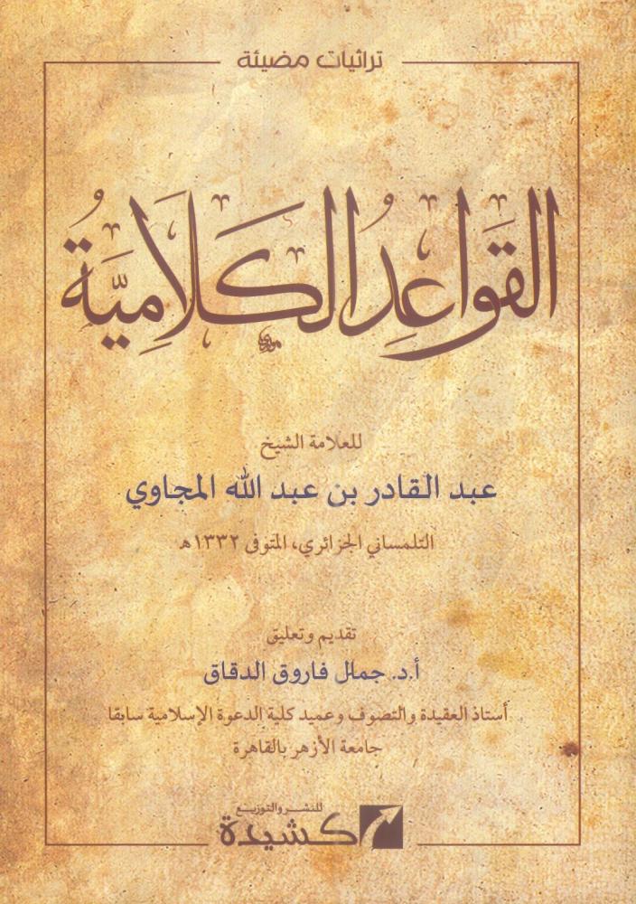 القواعد الكلامية