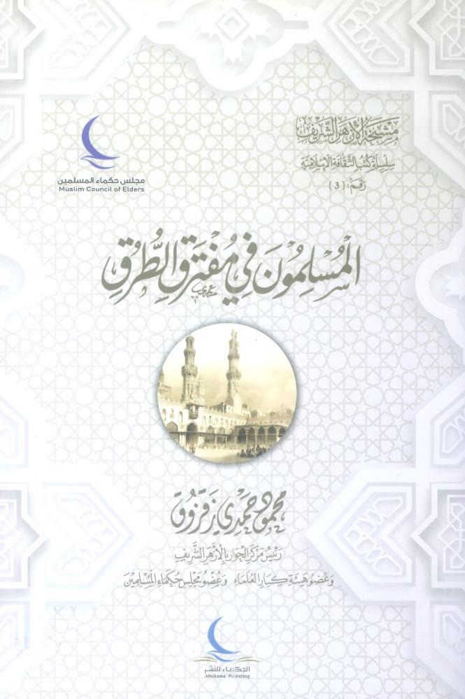 المسلمون في مفترق الطرق