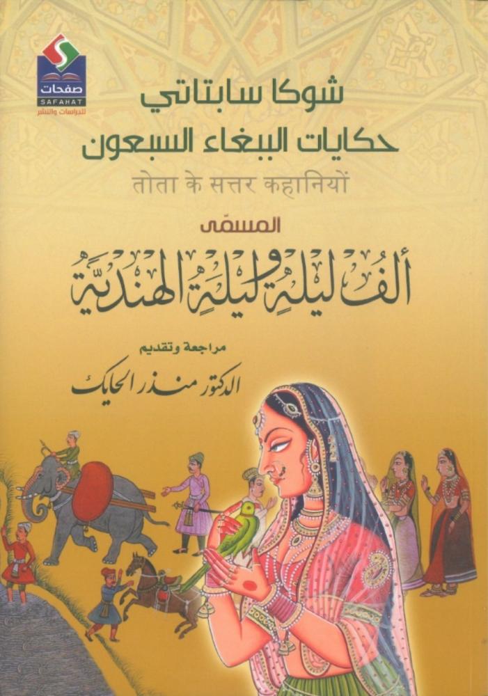 شوكا سابتاتي حكايات الببغاء السبعون المسمى ألف ليلة و ليلة الهندية