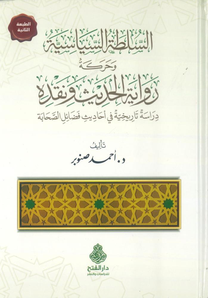 السلطة السياسية وحركة رواية الحديث و نقده