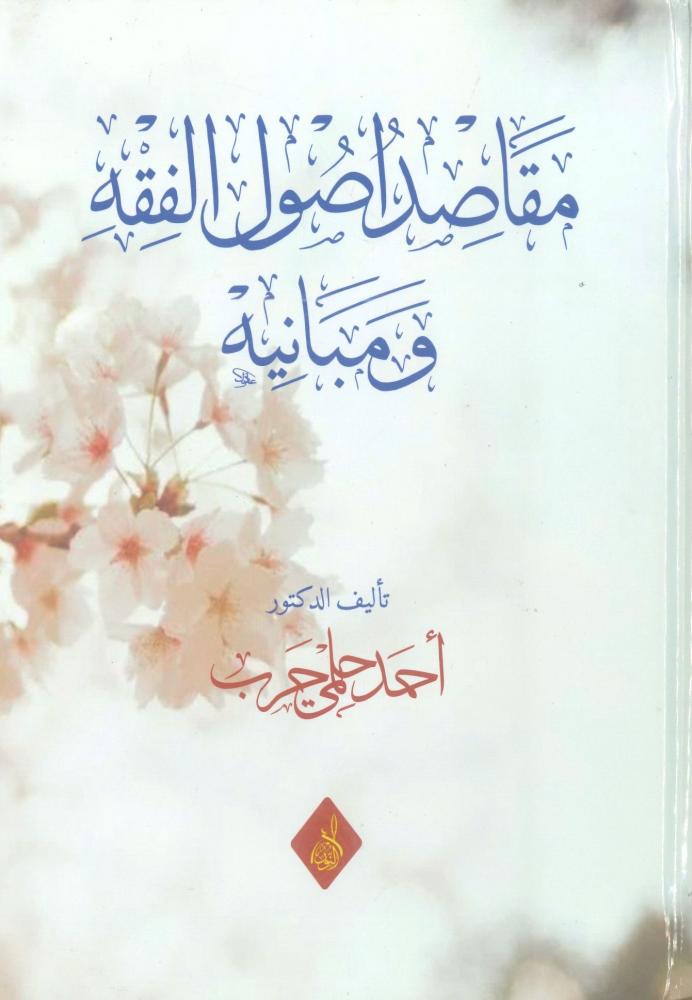 مقاصد أصول الفقه ومباينه