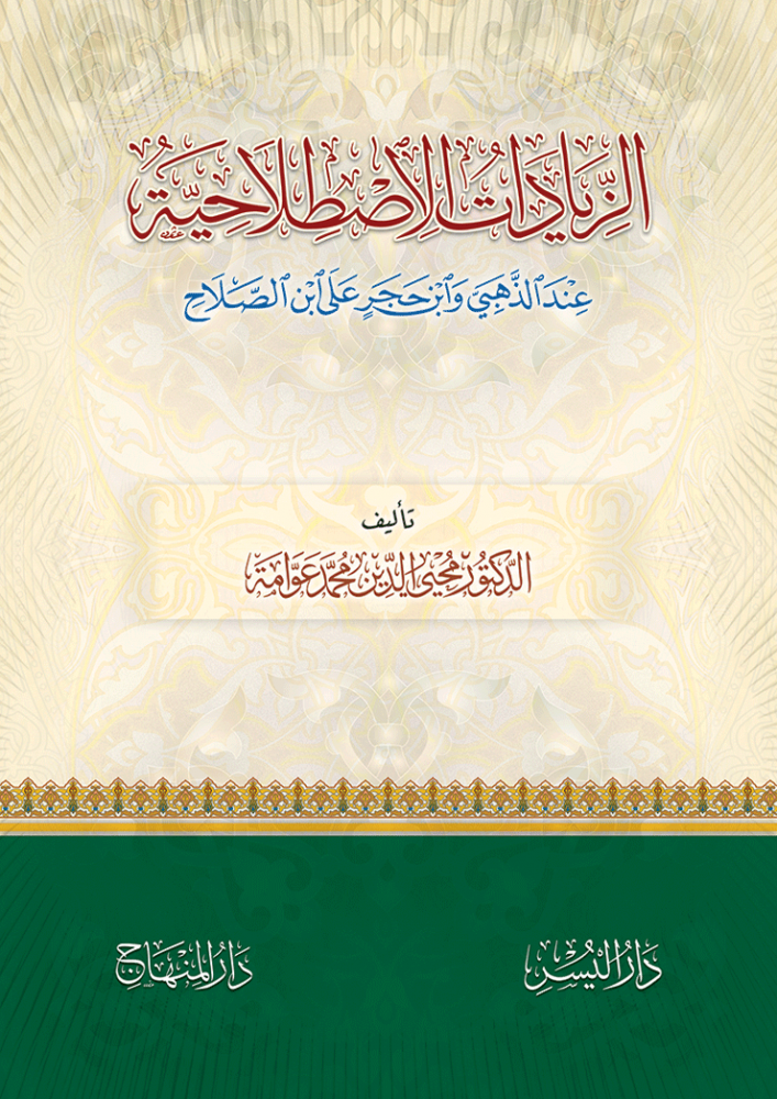 الزيادات الاصطلاحية عند الذهبي وابن حجر على ابن الصلاح
