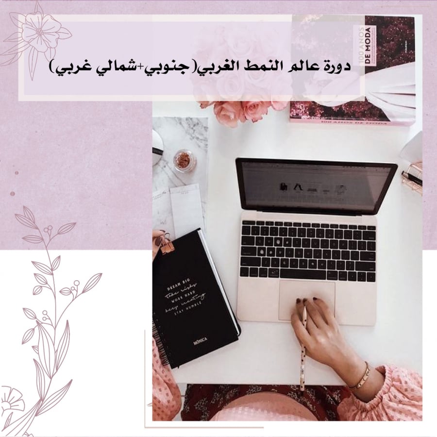دورة عالم الغربي مع استشارة ٣٠ دق كتابي