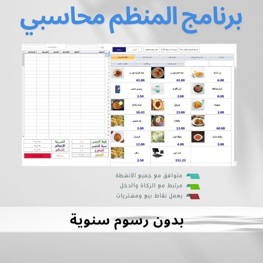 جهاز كامل مع برنامج المنظم المحاسبي