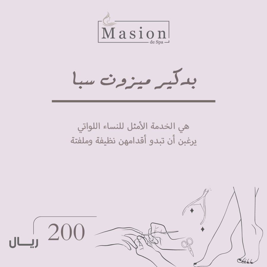 بديكير ميزون سبا