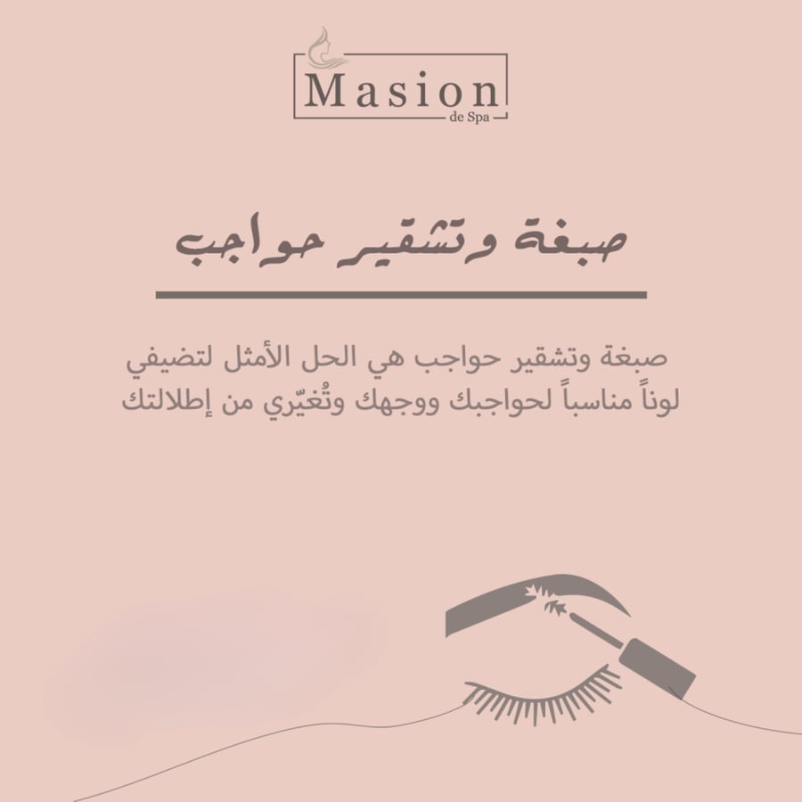 صبغة وتشقير حواجب