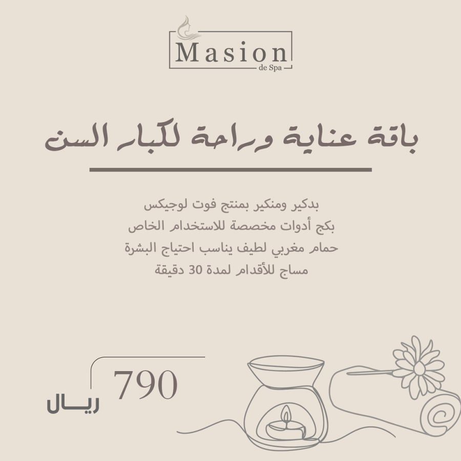 باقة عناية وراحة لكبار السن