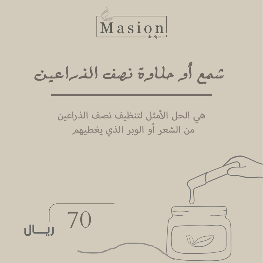 شمع أو حلاوة نصف االذراعين