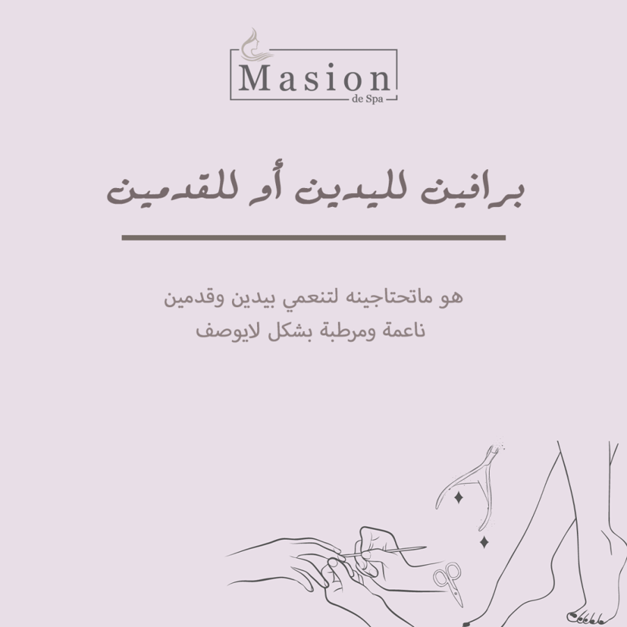 برافين اليدين أو القدمين