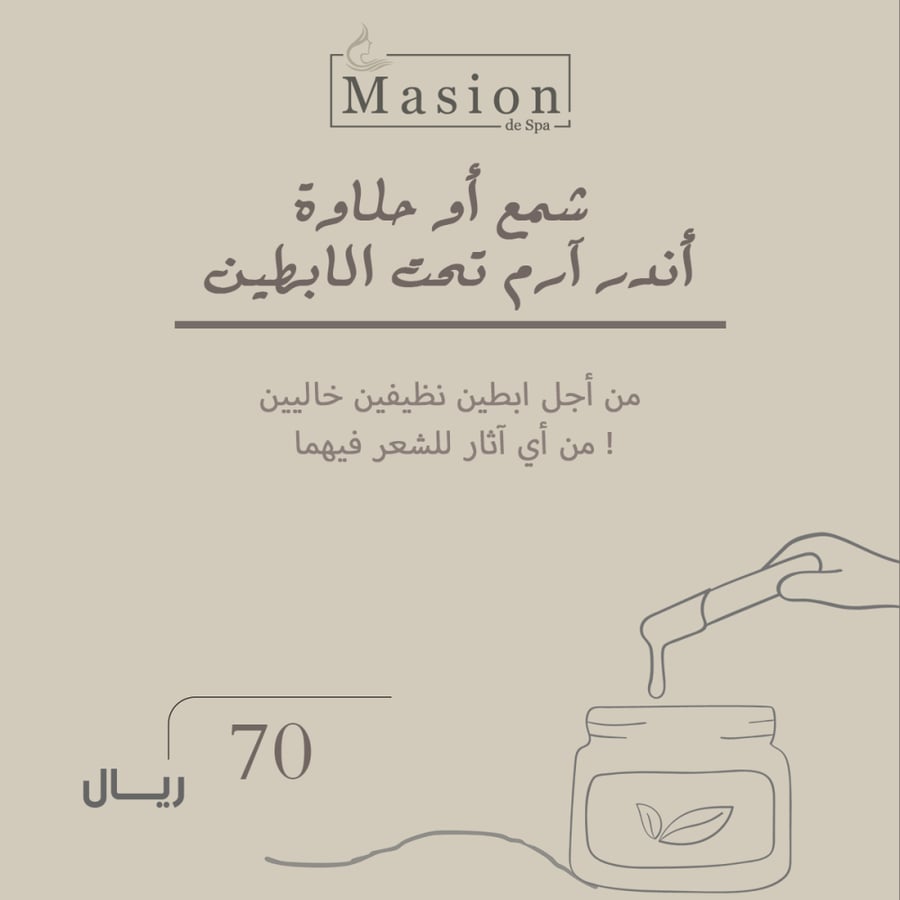 شمع أو حلاوة أندر آرم تحت الابطين