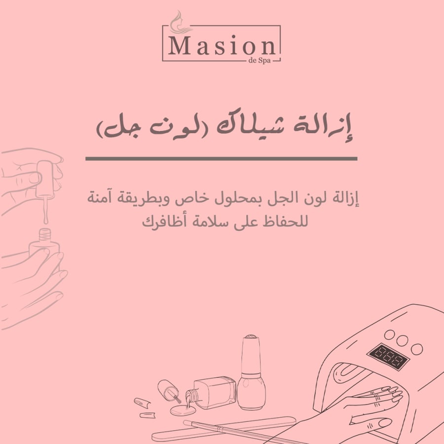 إزالة شيلاك (لون جل)