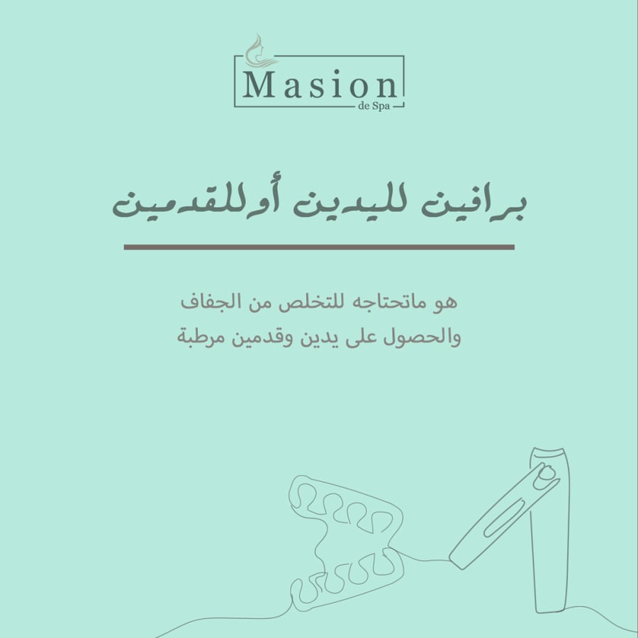 برافين اليدين أو القدمين