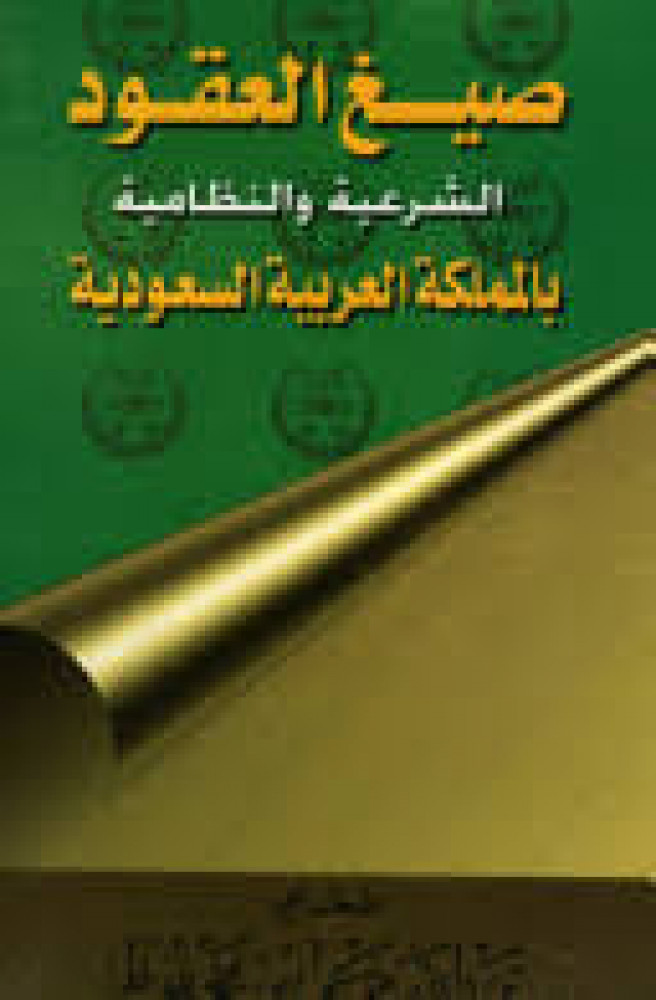 صيغ العقود الشرعية والنظامية بالمملكة العربية السعودية لـ  بن محفوظ