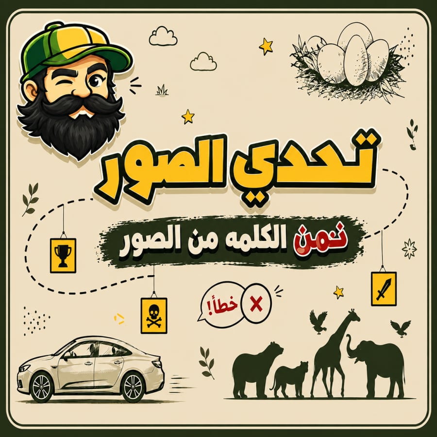 لعبة تحدي الصور التفاعلية | تحدي الصور أبو عمر
