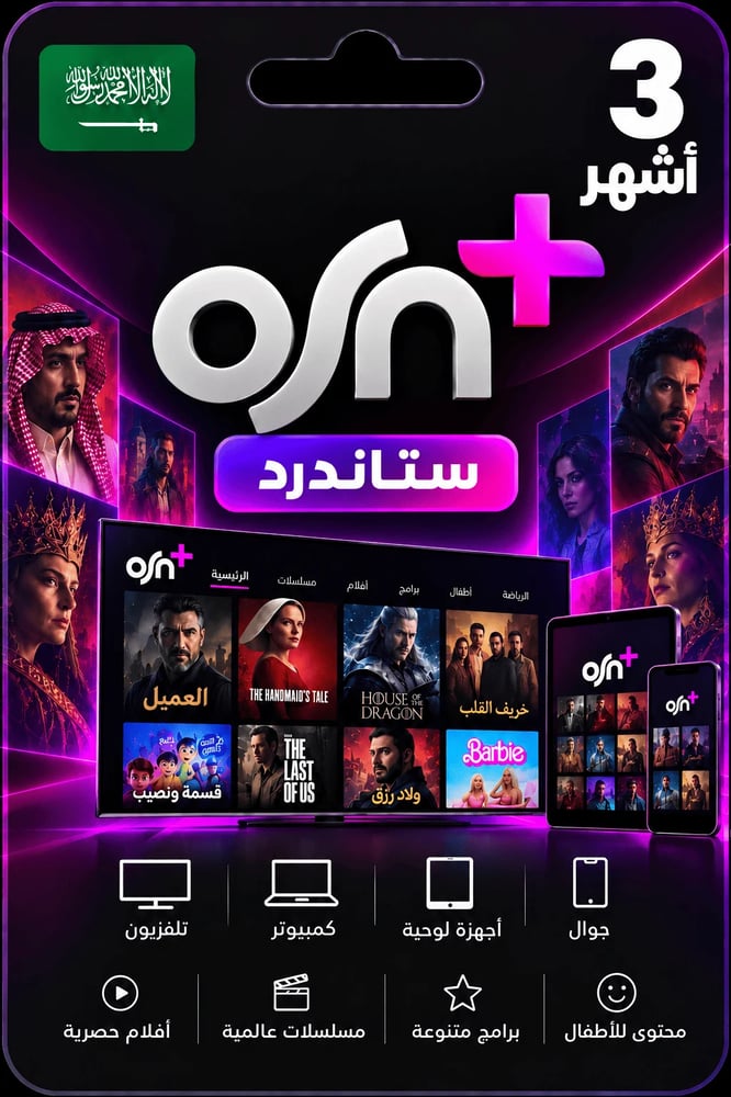 اشتراك OSN ستاندرد لمدة 3 أشهر في السعودية