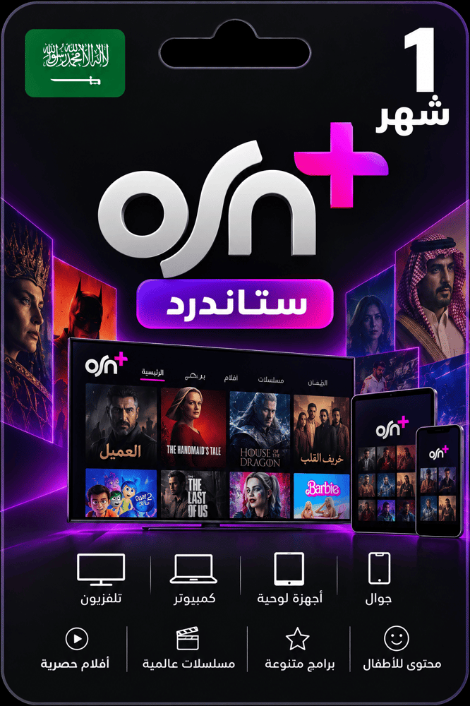 اشتراك OSN ستاندرد لمدة شهر في السعودية