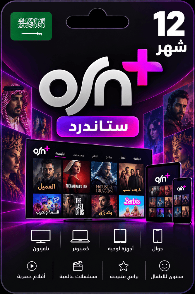 اشتراك OSN+ ستاندرد لمدة 12 شهر | المتجر السعودي