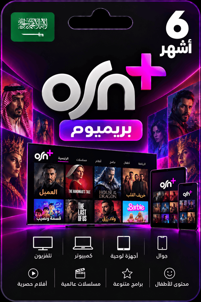 اشتراك OSN بريميوم لمدة 6 أشهر في السعودية