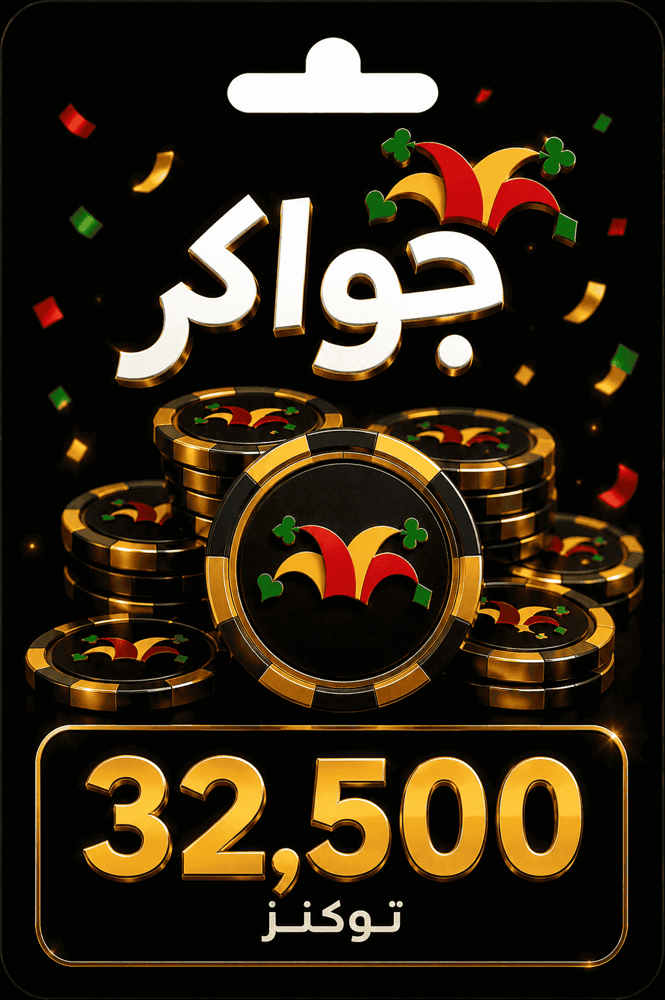 بطاقة جواكر الرقمية فئة 32,500 توكنز لشحن رصيد حساب جواكر
