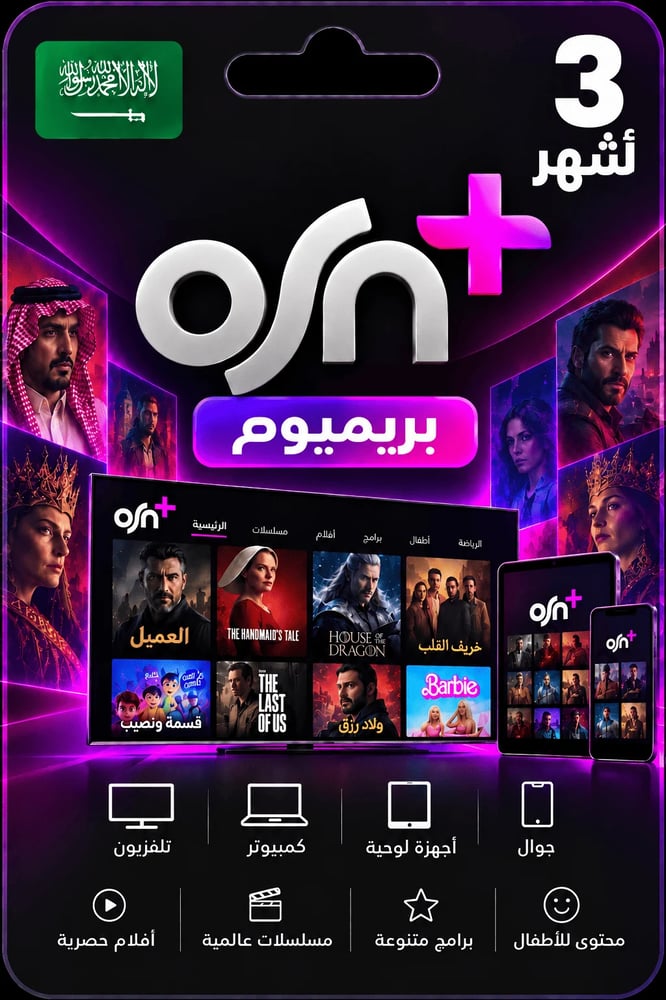 اشتراك OSN بريميوم لمدة 3 أشهر في السعودية
