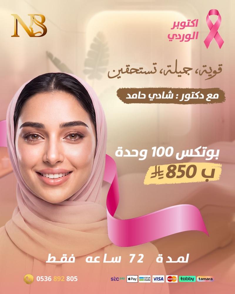 عرض الاكتوبر الوردي البوتكس 100 وحده