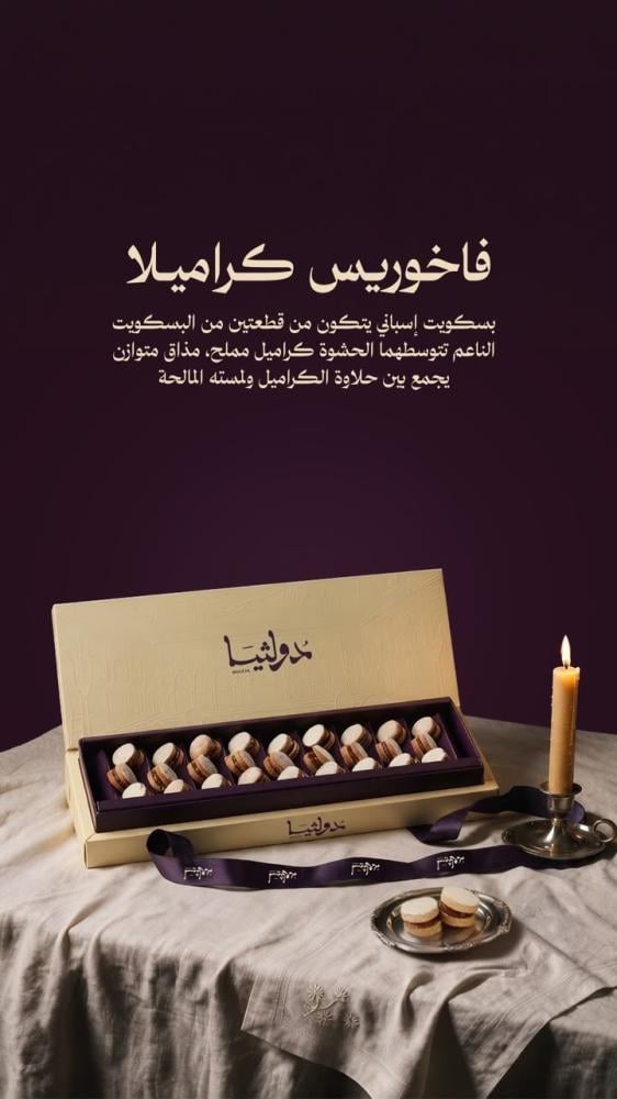 فاخوريس كراميل دولثيا