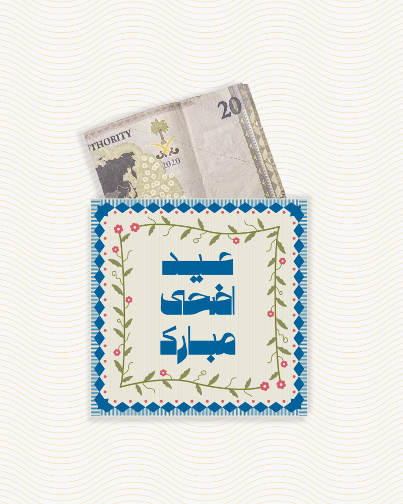 اظرف عيديات