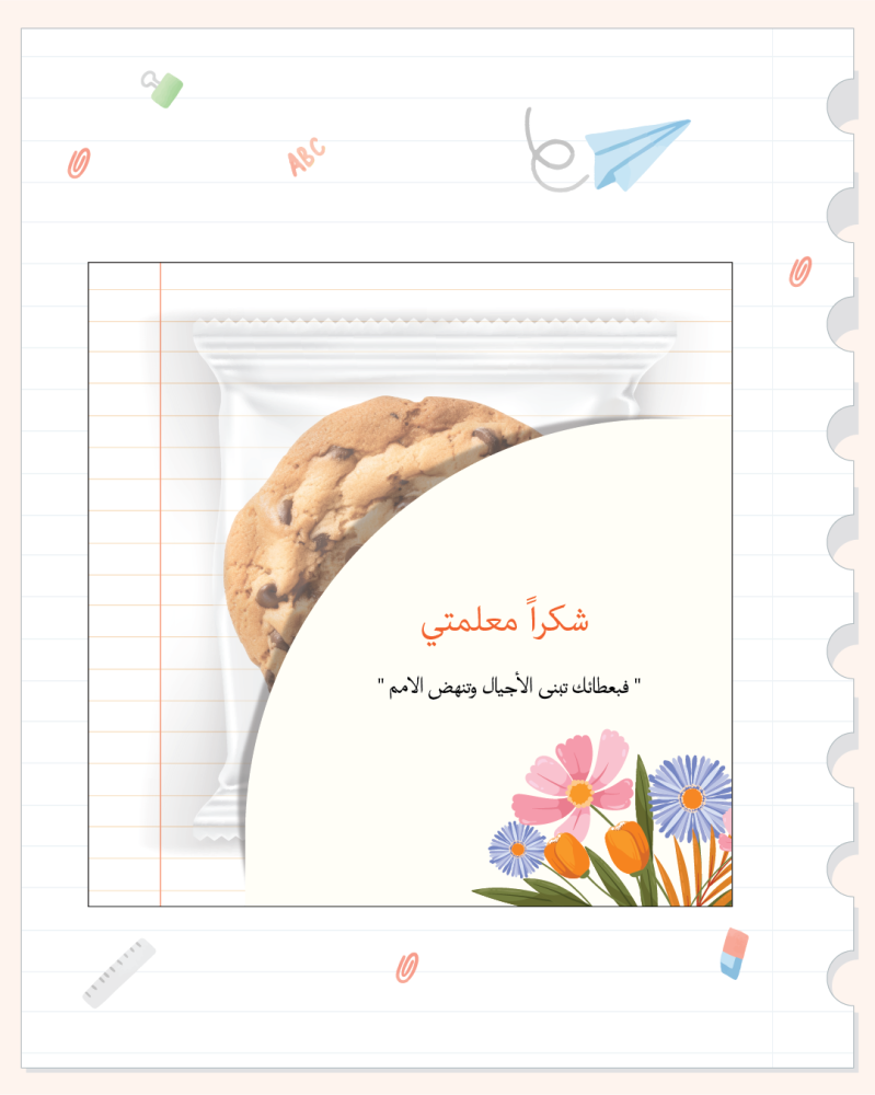 اظرف قهوة و كوكيز ( يوم المعلم ) 10 حبات