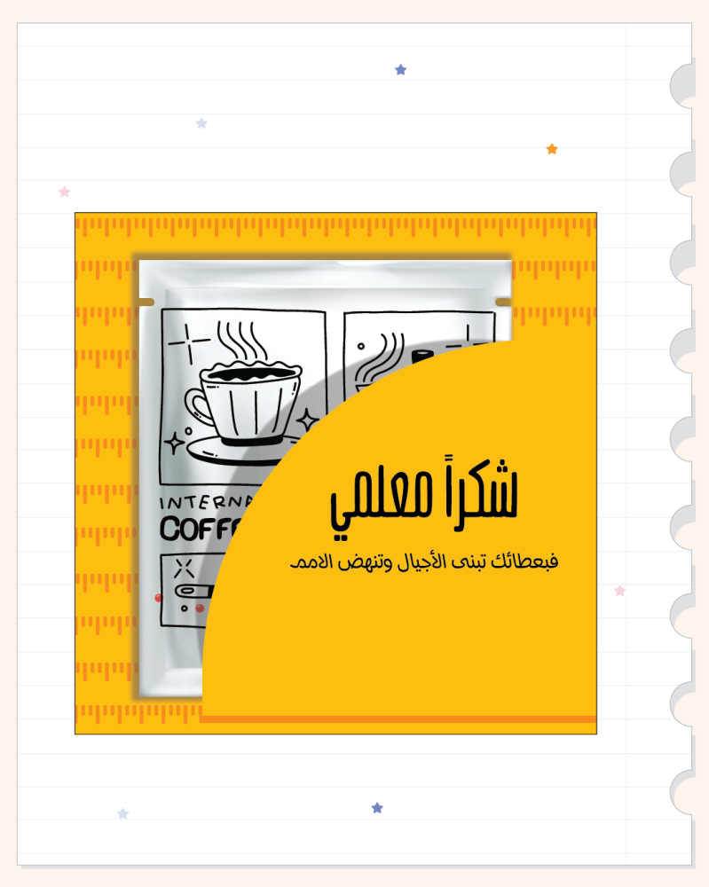اظرف قهوة و كوكيز ( يوم المعلم ) 10 حبات