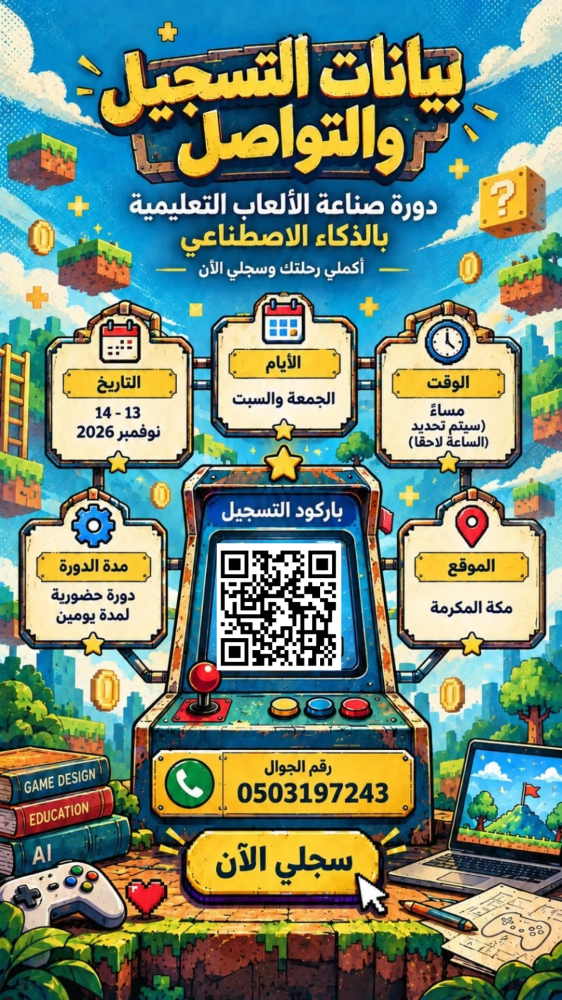 دورة صناعة الألعاب التعليمية - مكة المكرمة