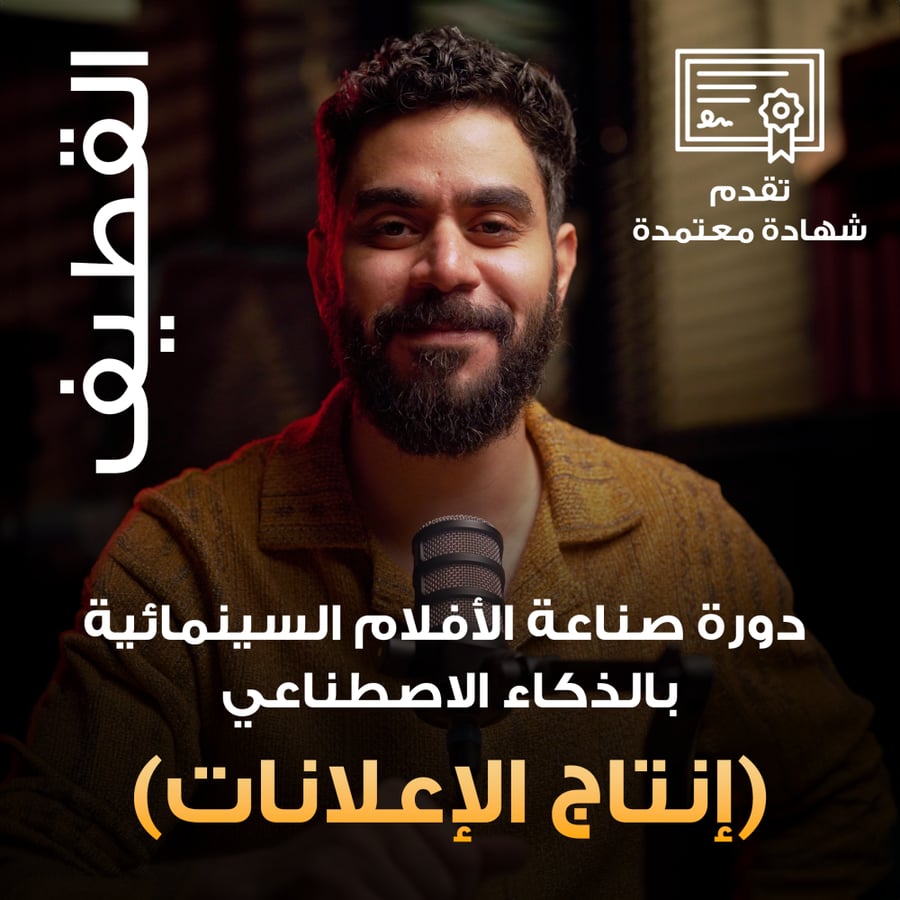 مهارة صناعة الأفلام السينمائية بالذكاء الإصطناعي - إنتاج الإعلانات