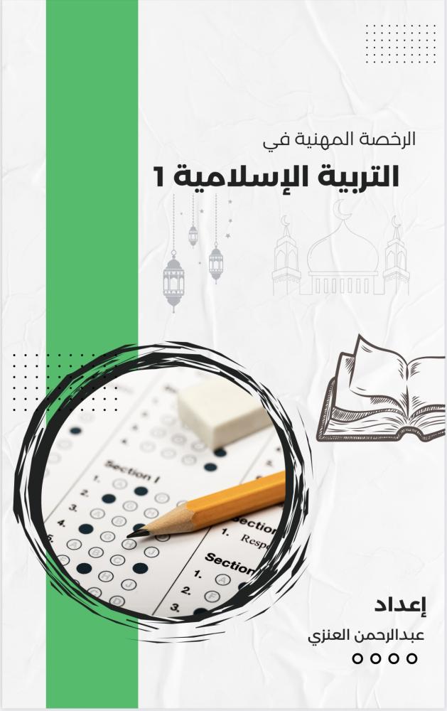 التربية الاسلامية 1 PDF