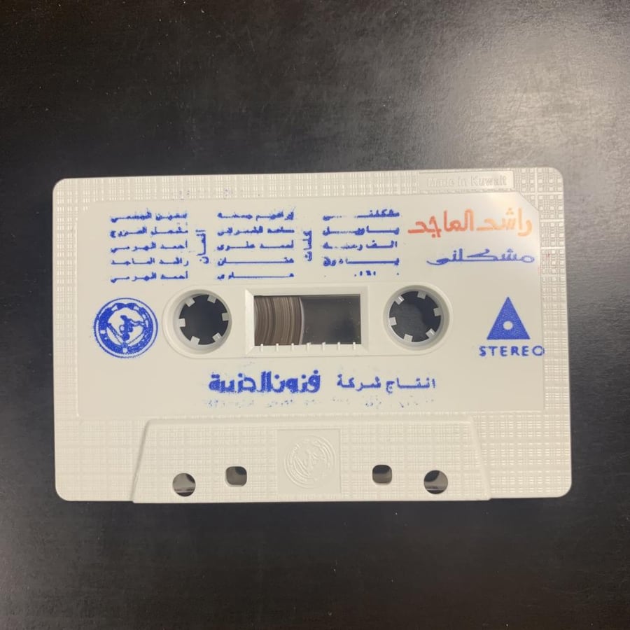 كاسيت راشد الماجد - مشكلني