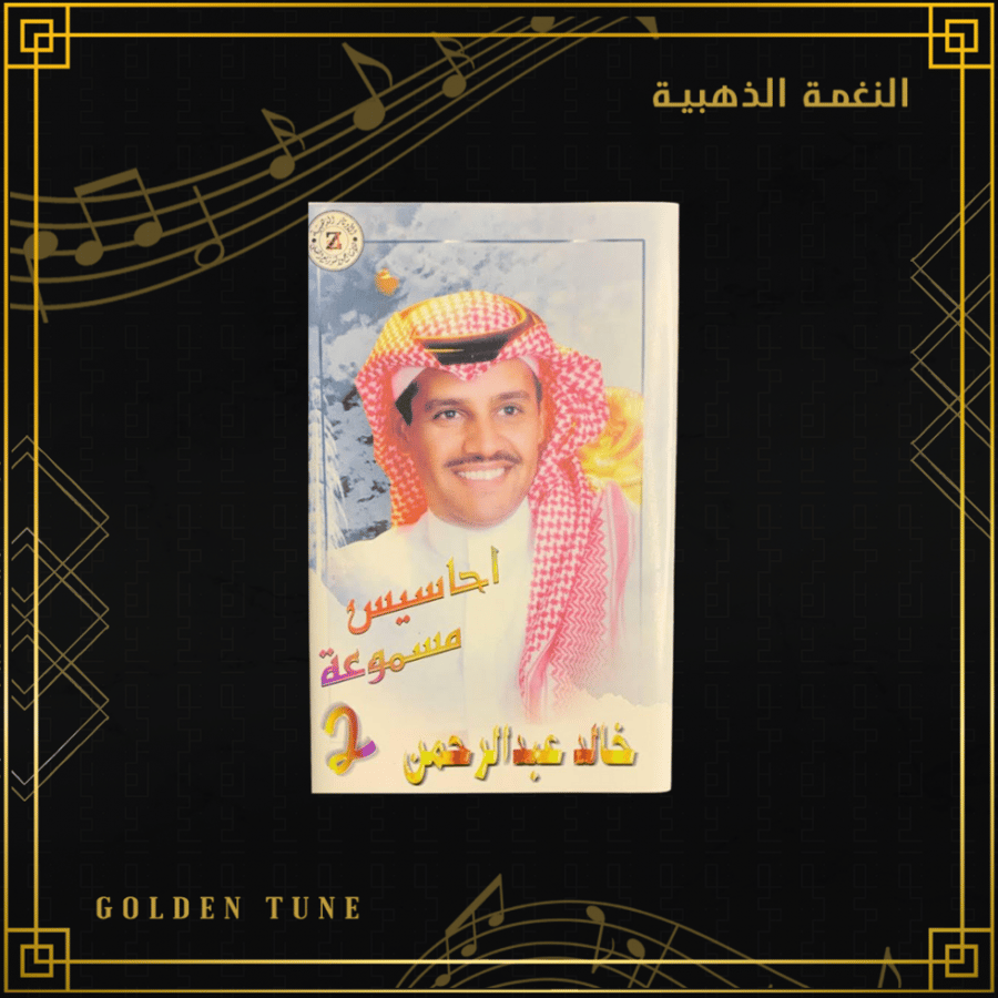 كاسيت خالد عبدالرحمن - احاسيس مسموعة